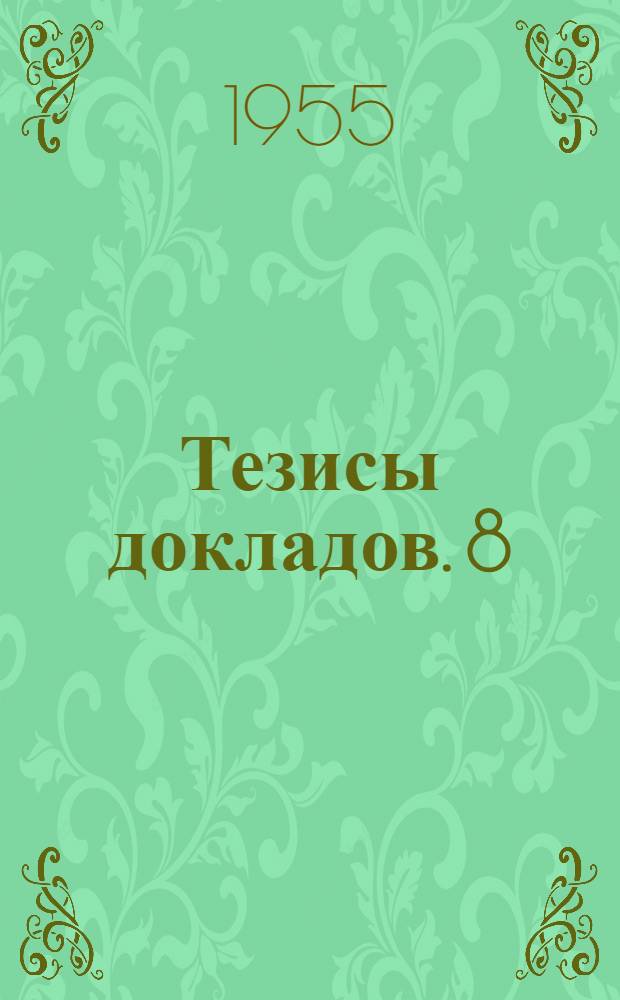 Тезисы докладов. [8] : Секция электрооборудования промышленности и электрификации транспорта