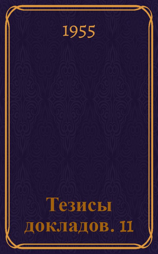 Тезисы докладов. [11] : Электромеханическая секция