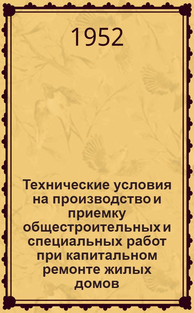 Технические условия на производство и приемку общестроительных и специальных работ при капитальном ремонте жилых домов : [Утв. 20/IX 1951 г. Ч. 1 : Общестроительные работы