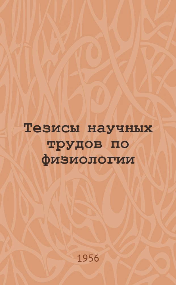 Тезисы научных трудов по физиологии : (Эксперим. исследования). 5 : [Работы по вопросам физиологии пищеварения и физиологии центральной нервной системы]