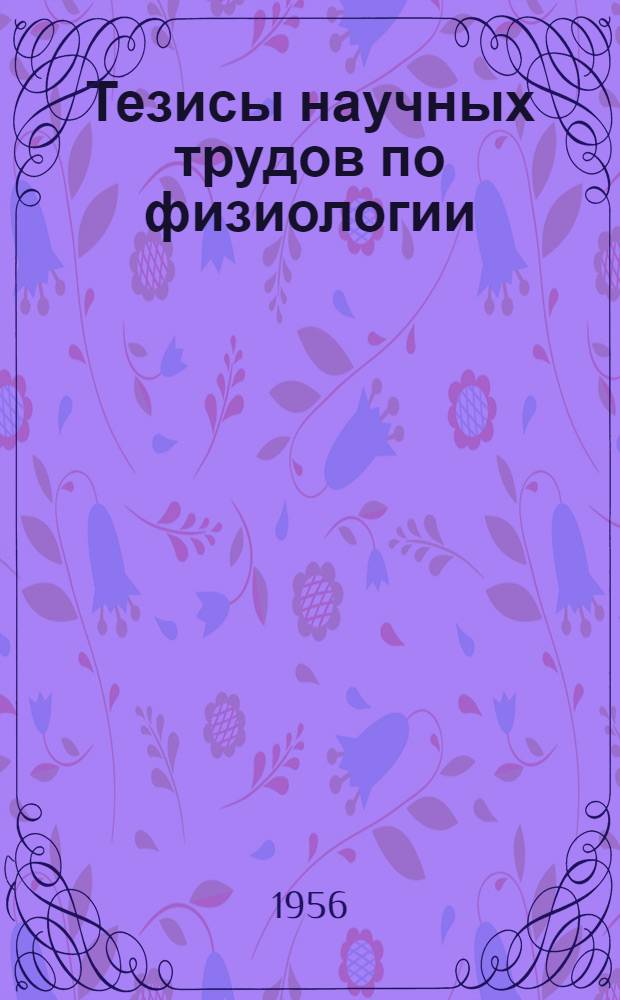 Тезисы научных трудов по физиологии : (Эксперим. исследования). 6 : [Работы по вопросам групповых и добавочных факторов крови]