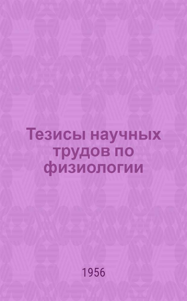 Тезисы научных трудов по физиологии : (Эксперим. исследования). 7 : [Работы по вопросам физиологии мышечной и нервной систем]