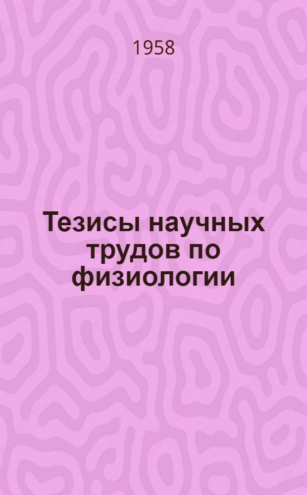Тезисы научных трудов по физиологии : (Эксперим. исследования). 8 : [Работы по вопросам мышечной и нервной систем]