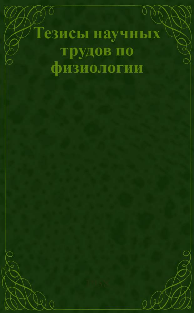 Тезисы научных трудов по физиологии : (Эксперим. исследования). 9 : [Работы по вопросам высшей нервной деятельности животных]