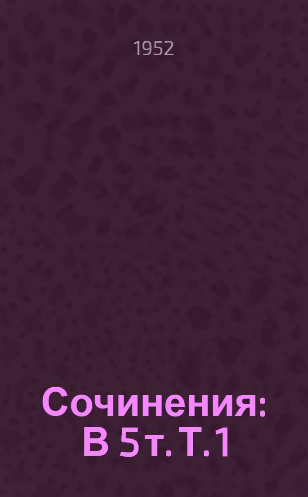 Сочинения : В 5 т. Т. 1 : Агротехника