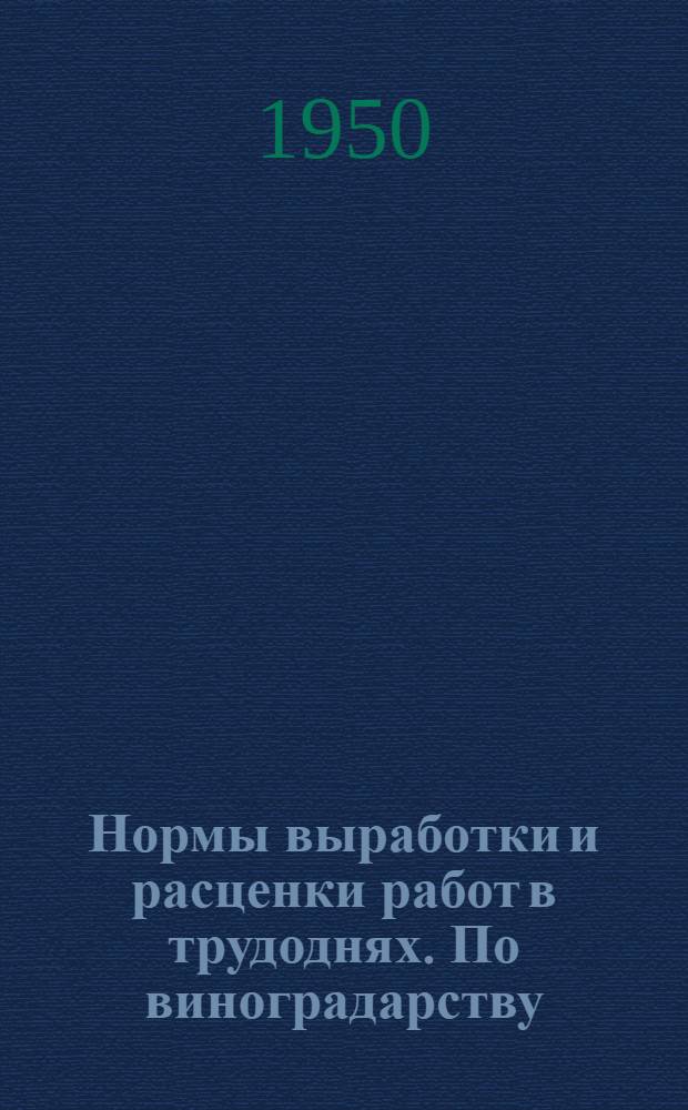 Нормы выработки и расценки работ в трудоднях. По виноградарству