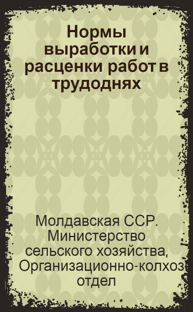 Нормы выработки и расценки работ в трудоднях