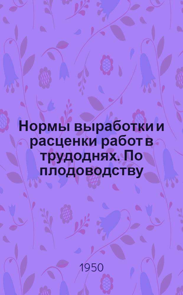 Нормы выработки и расценки работ в трудоднях. По плодоводству