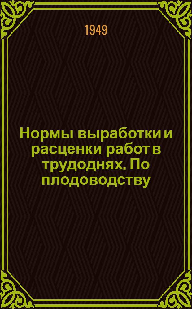 Нормы выработки и расценки работ в трудоднях. По плодоводству