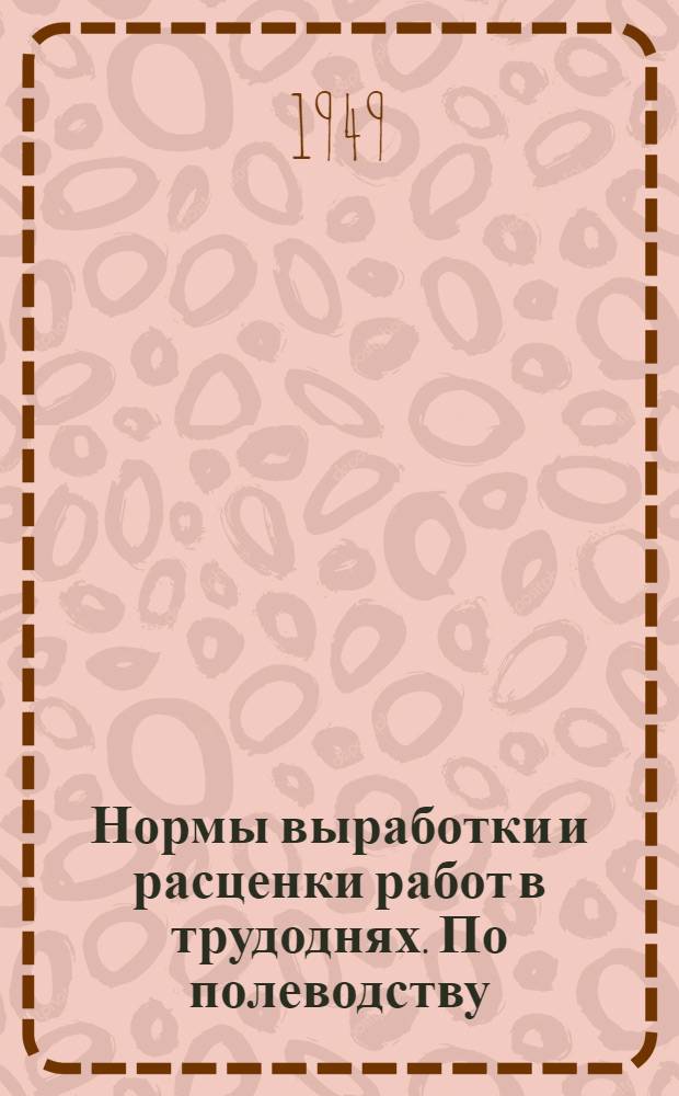 Нормы выработки и расценки работ в трудоднях. По полеводству