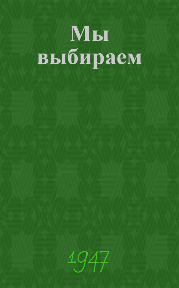 Мы выбираем : Сборник произведений для эстрады Вып. 1-. Вып. 1