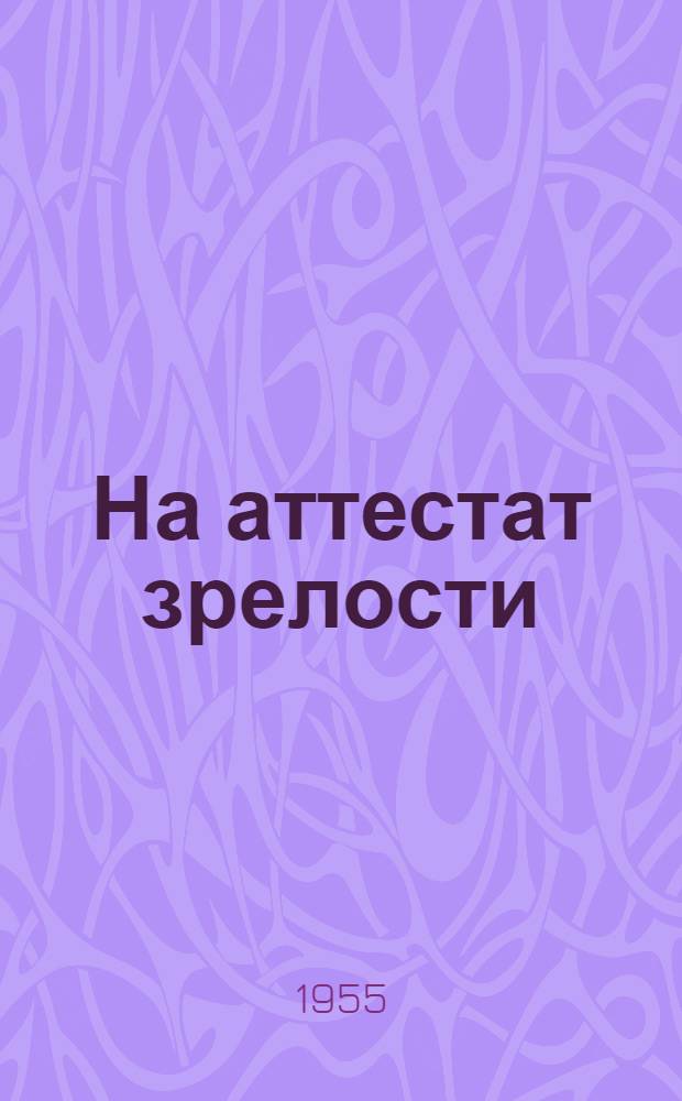 На аттестат зрелости : (Сочинения учащихся X классов сред. школ Вологод. обл.) [Вып. 1]-. Вып. 2