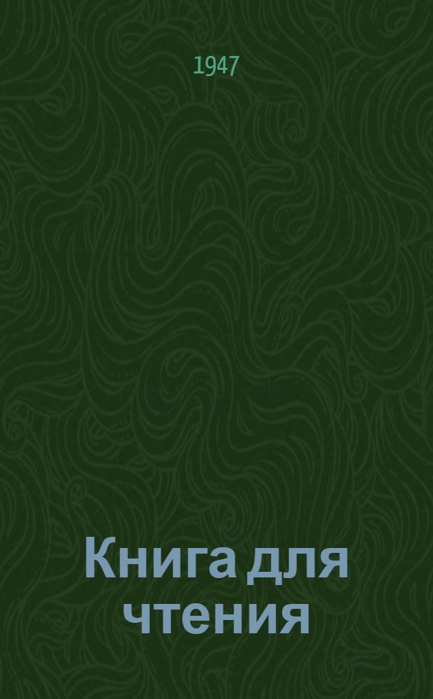 Книга для чтения : [Для] карело-фин. семилет. и сред. школы. Ч. 3