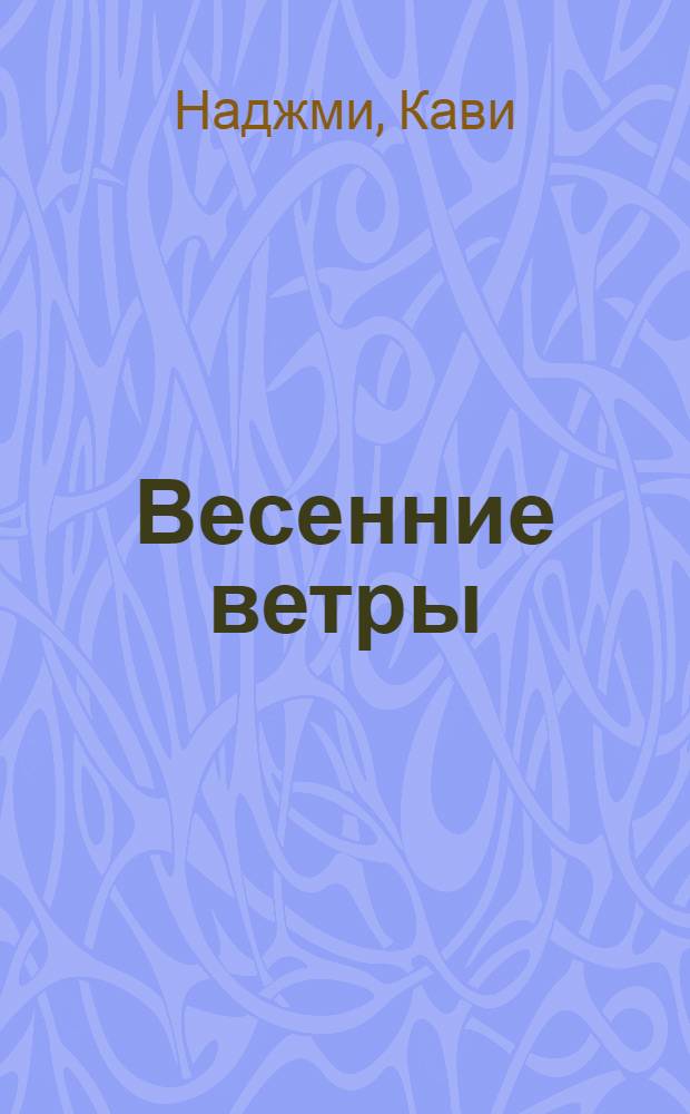 Весенние ветры : Роман