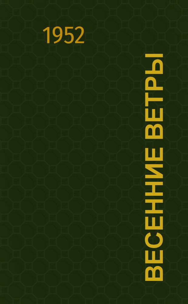 Весенние ветры : [Роман. [Гл. 1-24]