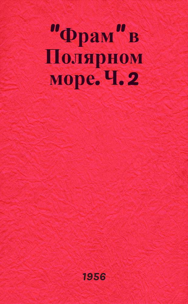 "Фрам" в Полярном море. [Ч.] 2