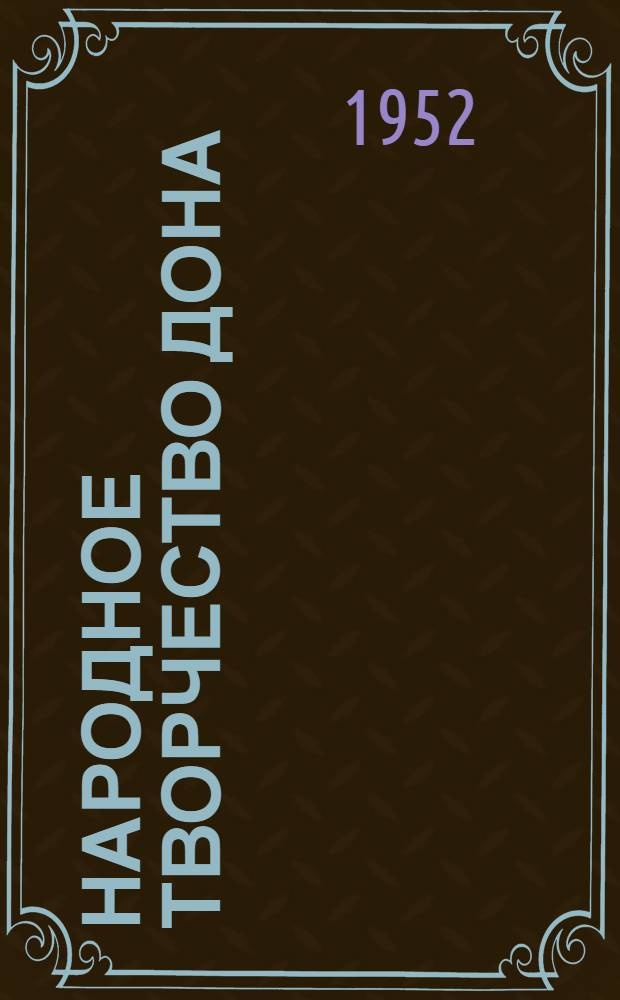 Народное творчество Дона : Сборник