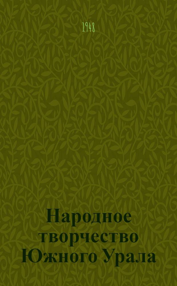Народное творчество Южного Урала