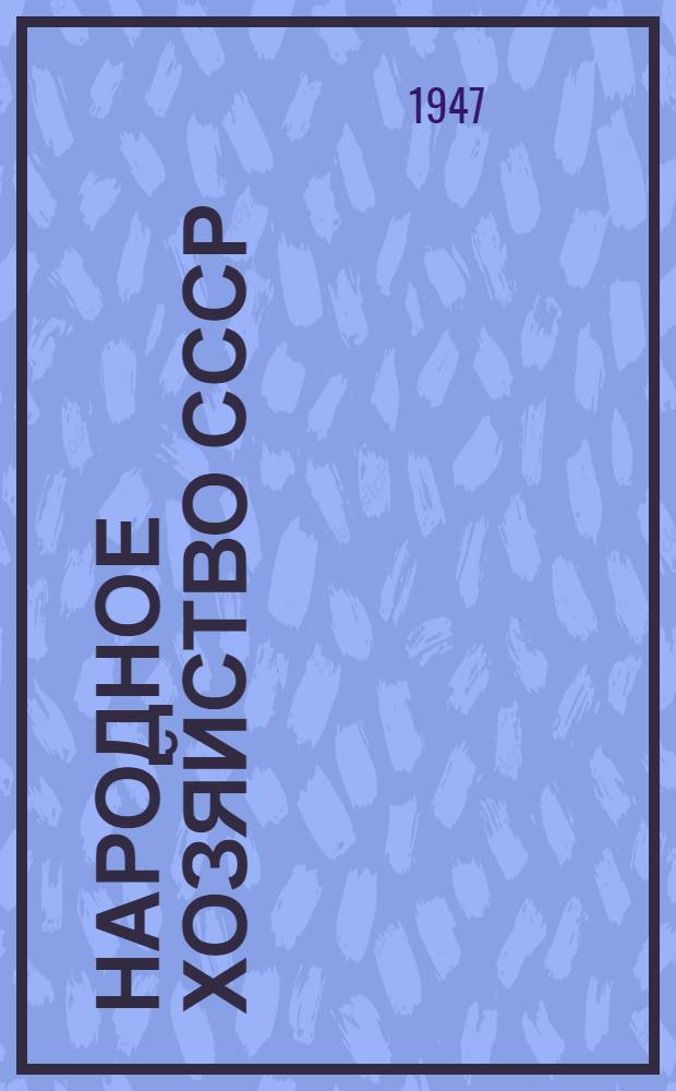 Народное хозяйство СССР : Сборник : № 1