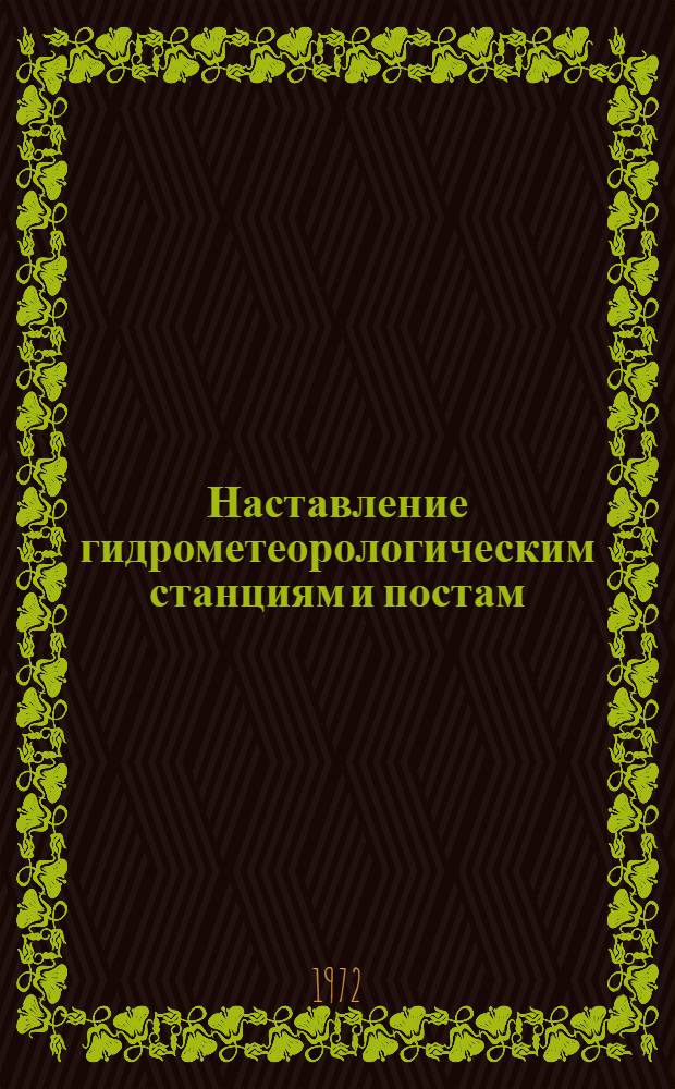 Наставление гидрометеорологическим станциям и постам : [Утв. 21/IX 1959 г.]. Вып. 8 : Гидрометеорологические наблюдения на болотах