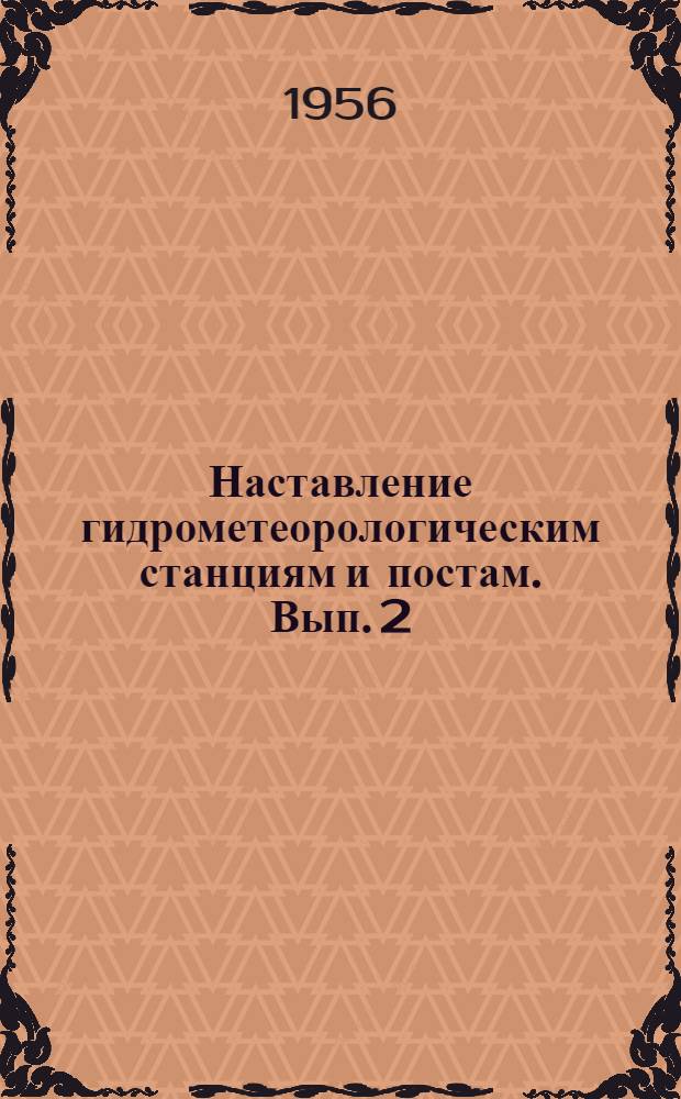 Наставление гидрометеорологическим станциям и постам. Вып. 2 : Гидрометеорологические наблюдения на постах