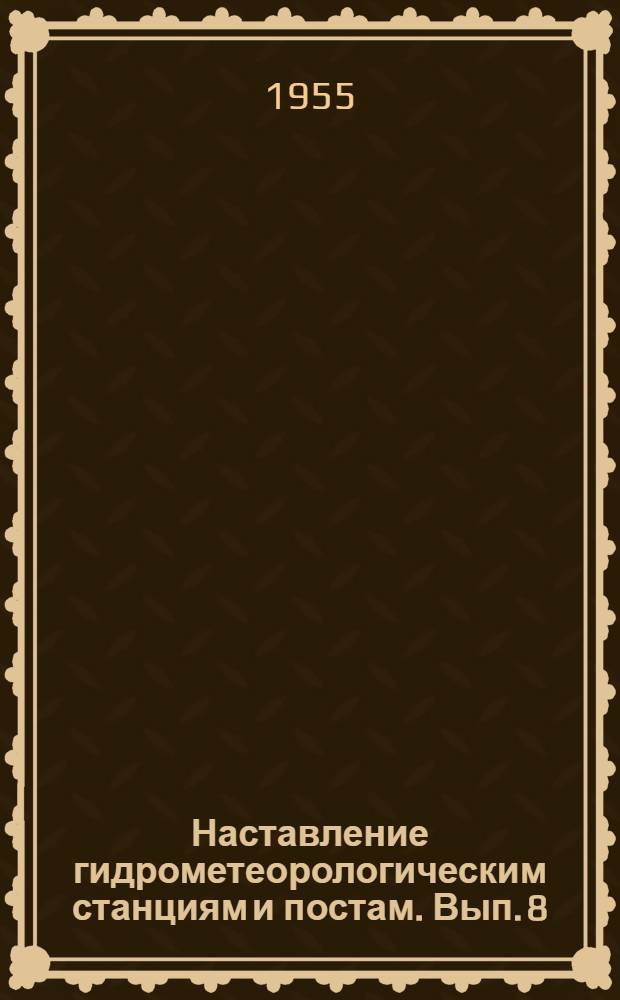 Наставление гидрометеорологическим станциям и постам. Вып. 8 : Гидрометеорологические наблюдения на болотах