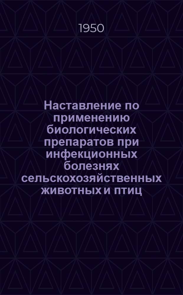 Наставление по применению биологических препаратов при инфекционных болезнях сельскохозяйственных животных и птиц