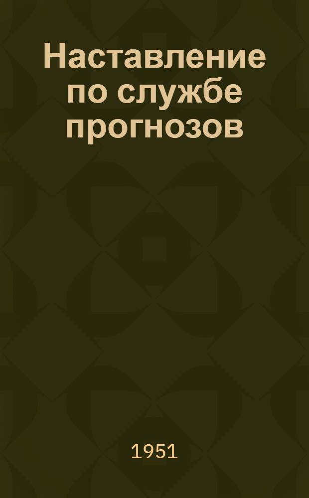 Наставление по службе прогнозов : Раздел 1-. Раздел 1 : Основные положения по службе прогнозов