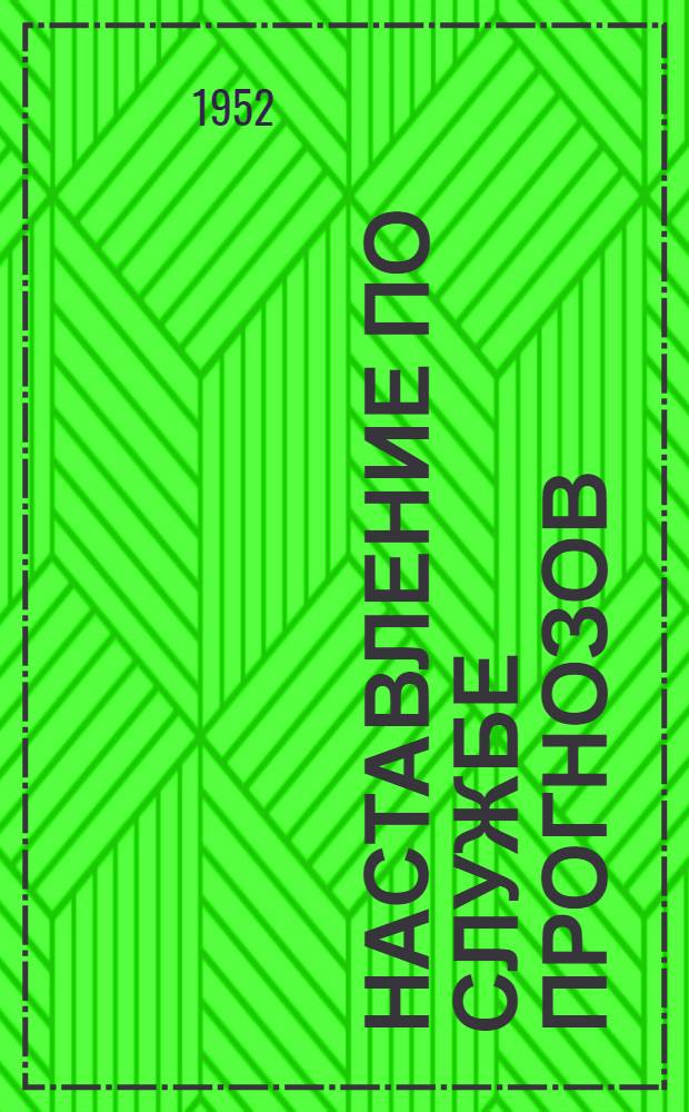 Наставление по службе прогнозов : Раздел 1-. Раздел 2 : Служба метеорологических прогнозов
