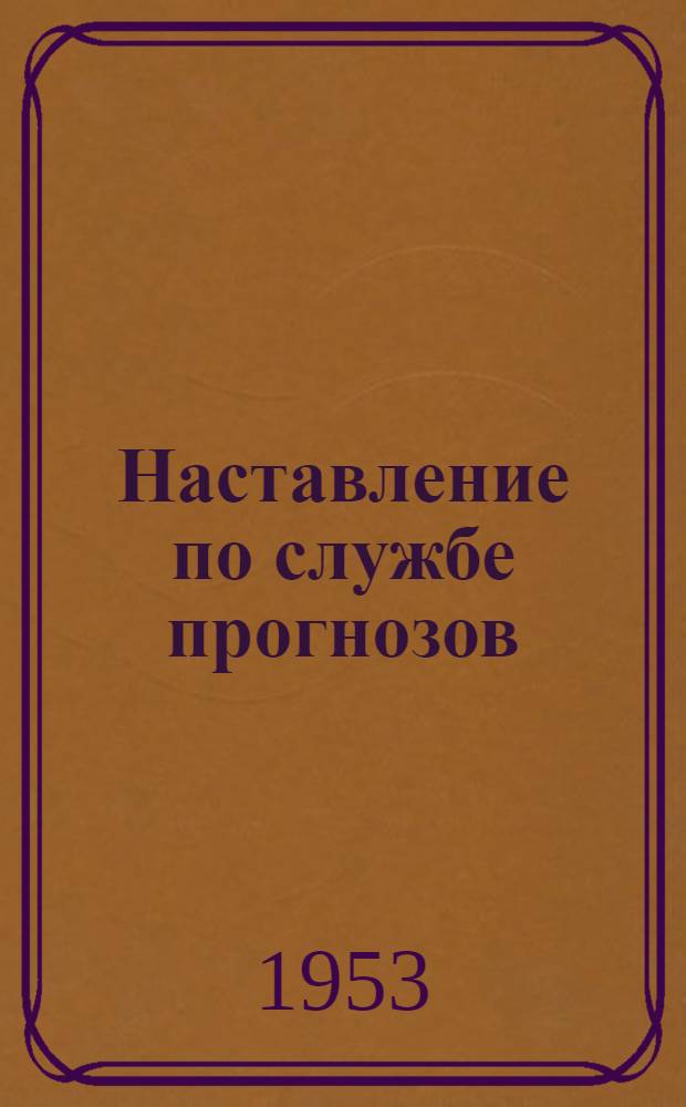 Наставление по службе прогнозов : Раздел 1-. Раздел 4 : Сбор и распространение гидрометеорологических сведений
