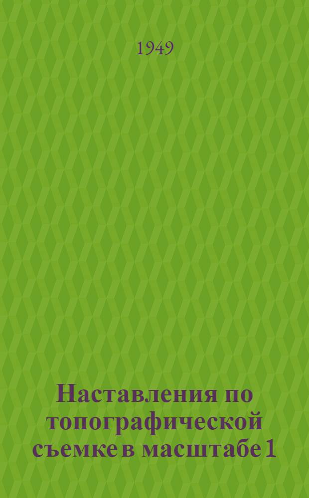 Наставления по топографической съемке в масштабе 1 : 25000