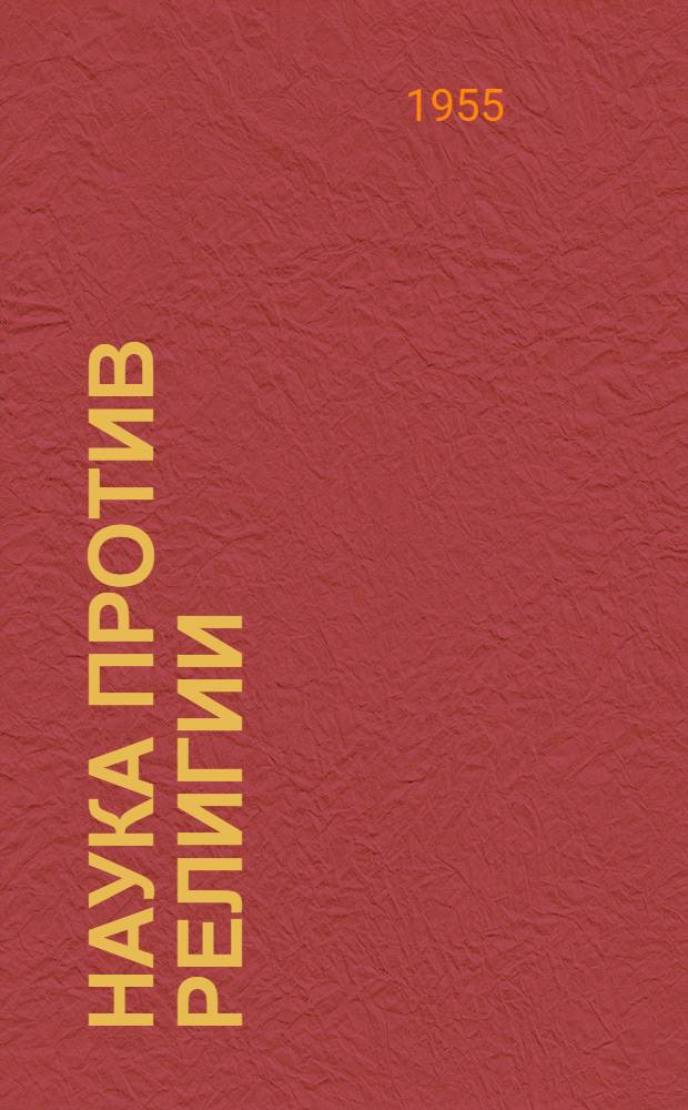Наука против религии : (Сборник статей и материалов)