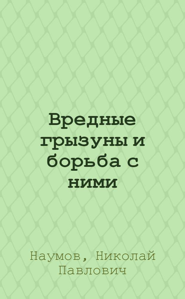 Вредные грызуны и борьба с ними : (Материал для читок и бесед в избах-читальнях)