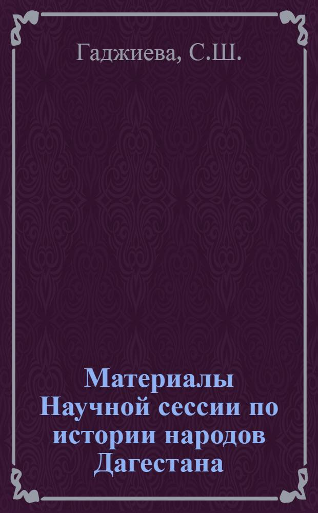 Материалы Научной сессии по истории народов Дагестана : Для обсуждения. [2] : Земельные отношения у кумыков в первой половине XIX века