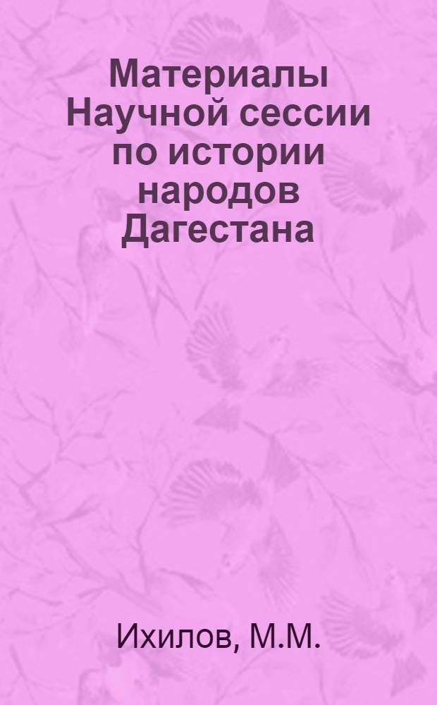 Материалы Научной сессии по истории народов Дагестана : Для обсуждения. [3] : Значение персидского похода Петра I (1722-1723 гг.) для Дагестана