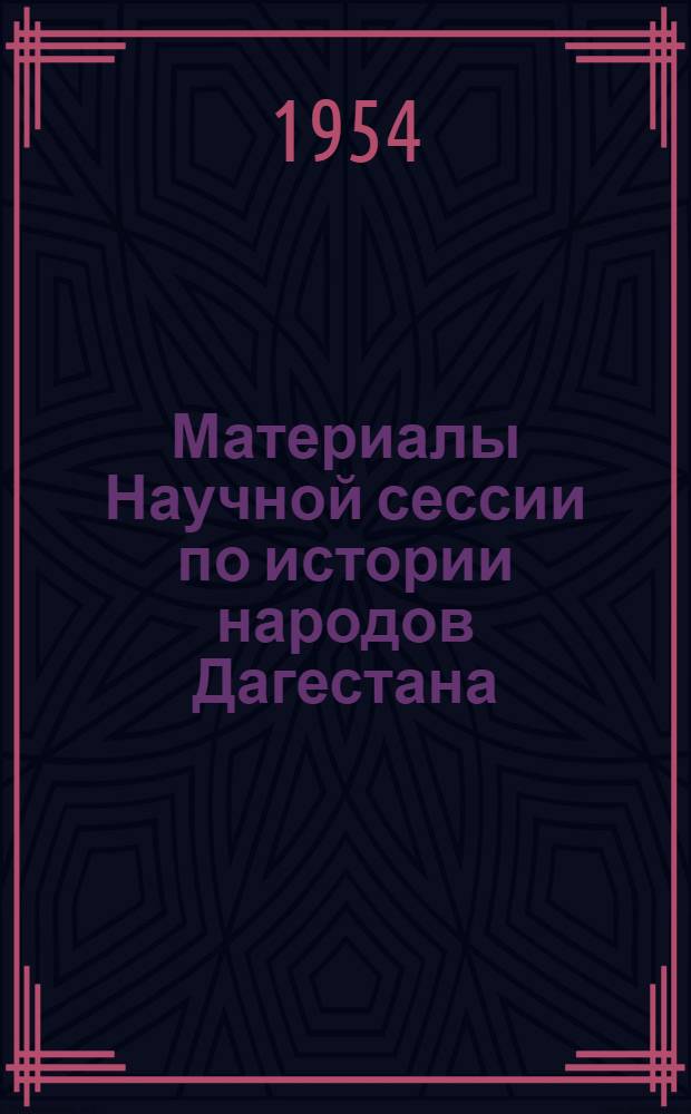 Материалы Научной сессии по истории народов Дагестана : Для обсуждения. [7] : Изучение социалистической культуры и быта народов Дагестана