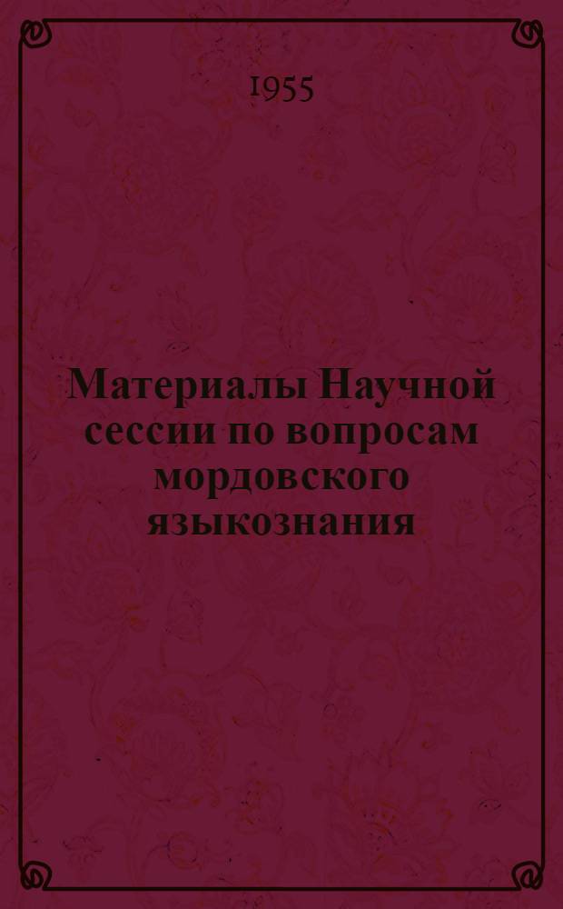 Материалы Научной сессии по вопросам мордовского языкознания : Ч. 1-