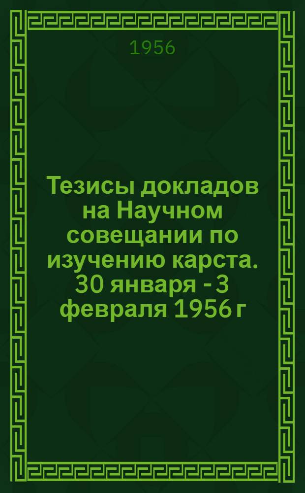 Тезисы докладов на Научном совещании по изучению карста. 30 января - 3 февраля 1956 г : Вып. 1-. Вып. 2