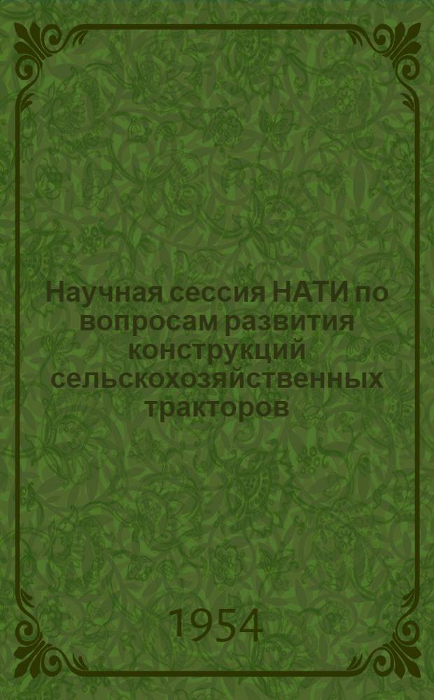Научная сессия НАТИ по вопросам развития конструкций сельскохозяйственных тракторов. (12-15 апреля 1954 г.) : [Материалы] Ч. 1-5. Ч. 3