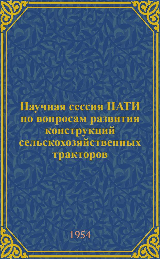 Научная сессия НАТИ по вопросам развития конструкций сельскохозяйственных тракторов. (12-15 апреля 1954 г.) : [Материалы] Ч. 1-5. Ч. 5