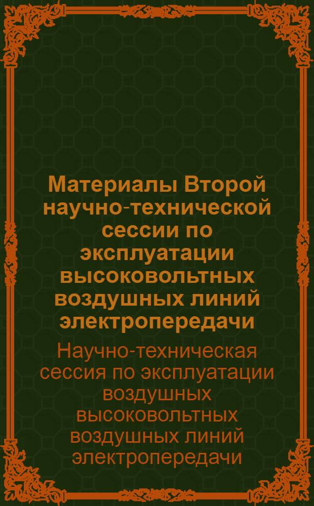 Материалы Второй научно-технической сессии по эксплуатации высоковольтных воздушных линий электропередачи. 14-18 ноября 1956 г.