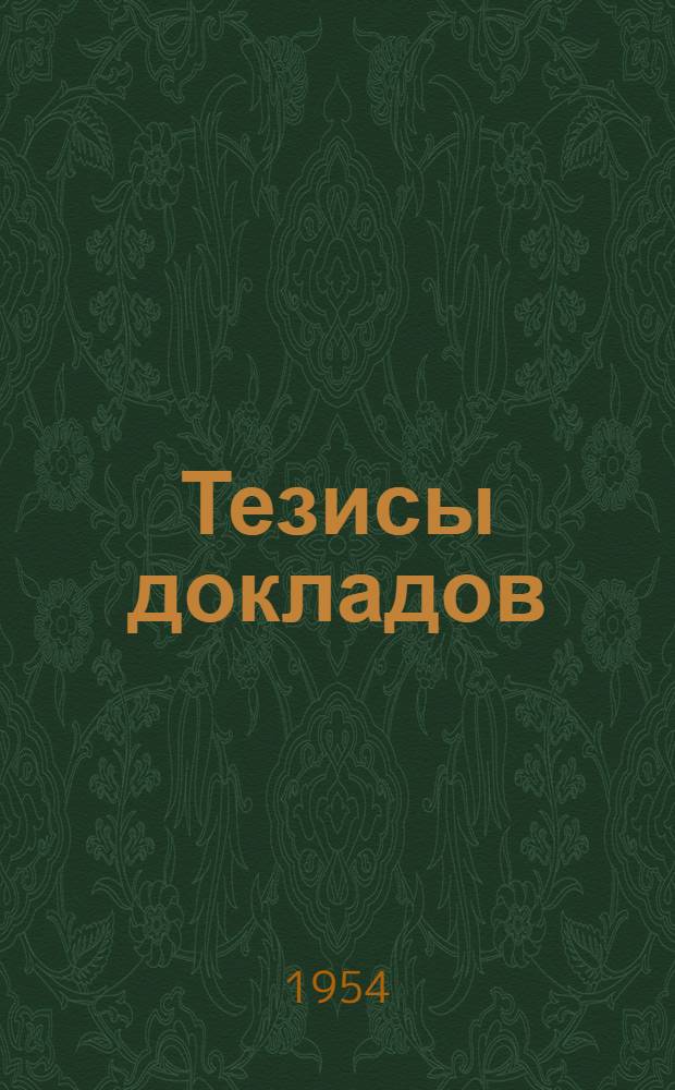 Тезисы докладов : [Вып. 1-]. [Вып. 2] : О работе электрического оборудования вагонов типа "Г" и "Д" Московского метрополитена им. Л.М. Кагановича