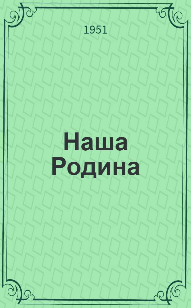 Наша Родина : Учеб. материалы для чтения в IV классе. Ч. 1