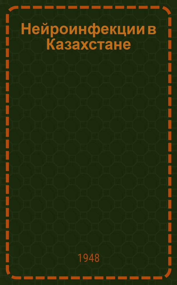 Нейроинфекции в Казахстане : [Сборник статей]. Вып. 2