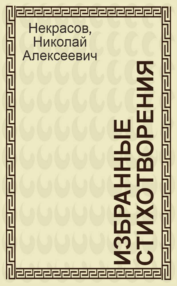 Избранные стихотворения : В 2 т. : Для ст. возраста