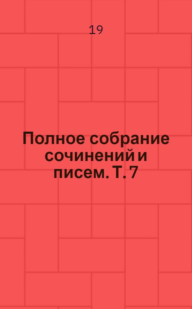 Полное собрание сочинений и писем. Т. 7 : Три страны света