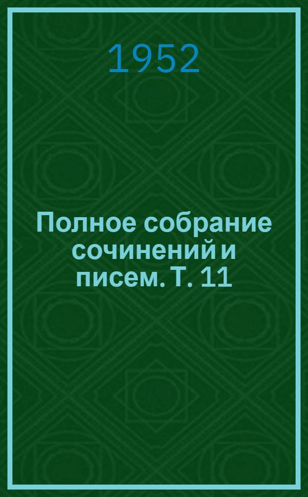 Полное собрание сочинений и писем. Т. 11 : Письма. 1863-1877