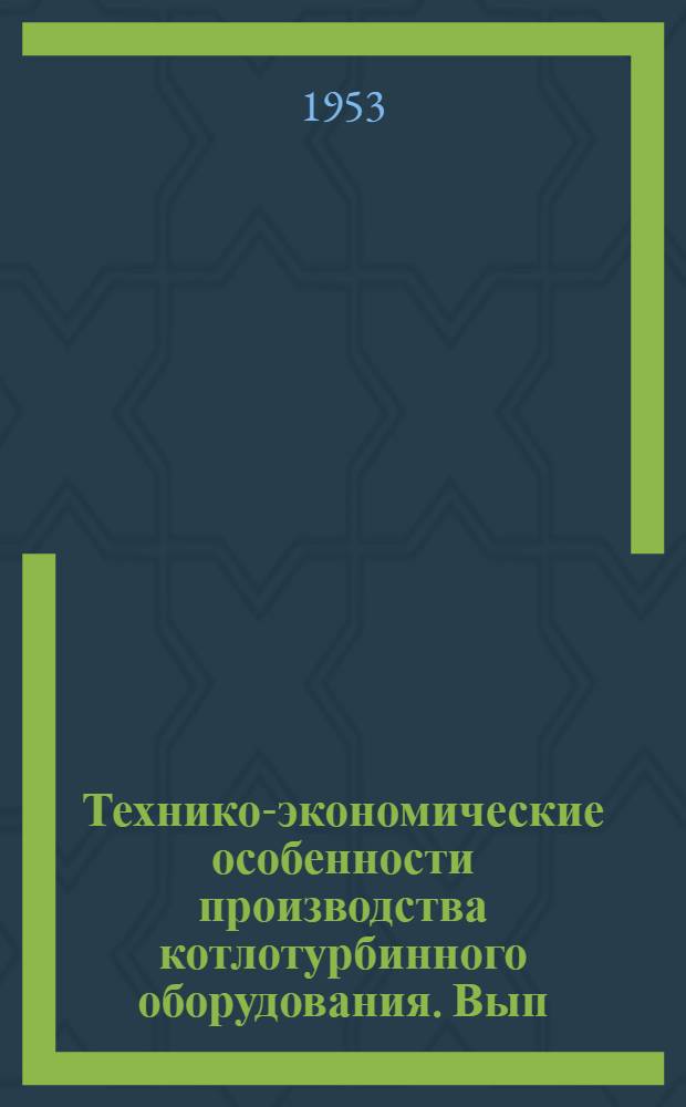 Технико-экономические особенности производства котлотурбинного оборудования. Вып. 1