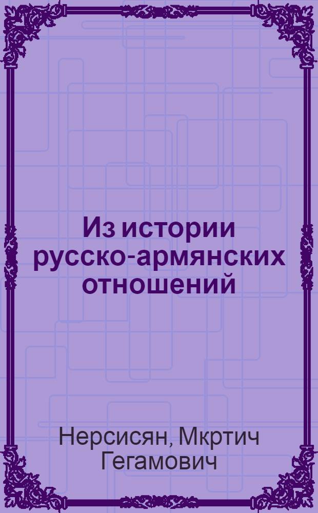 Из истории русско-армянских отношений : Кн. 1-
