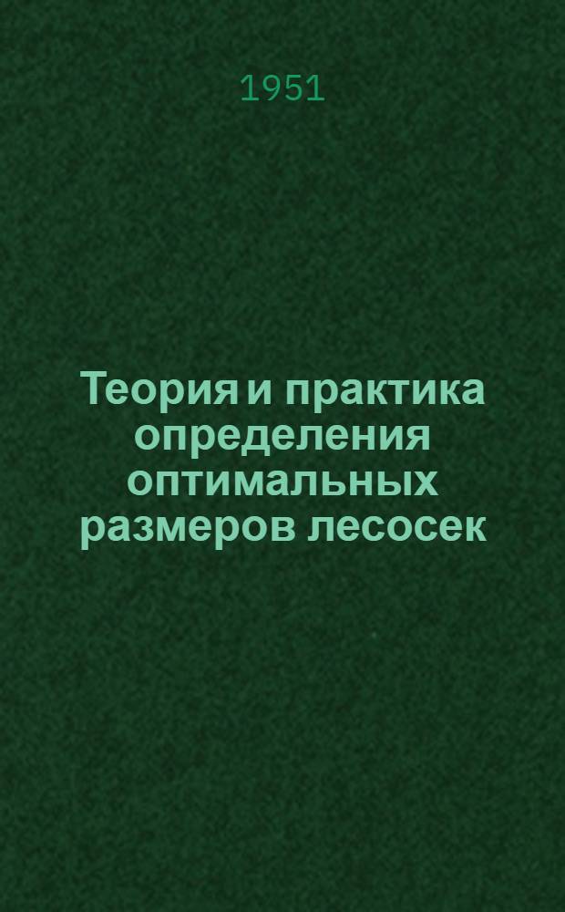 Теория и практика определения оптимальных размеров лесосек : Пособие для студентов и инженеров Ч. 1-. Ч. 1